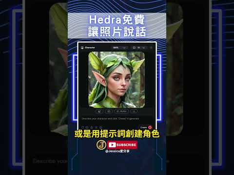 免費打造客製化AI主播 ｜照片動起來 ｜Jessica愛分享 #hedra