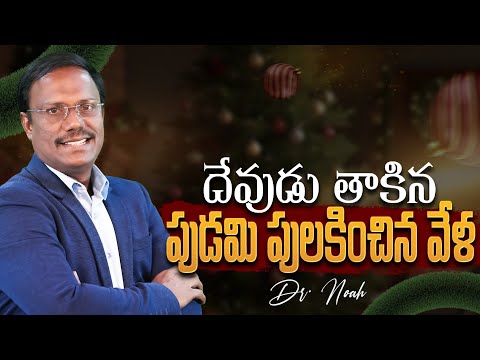 #Dailyhope | దేవుడు తాకిన పుడమి పులకరించిన వేళ | 24 Dec 2024 | #live | Dr. Noah