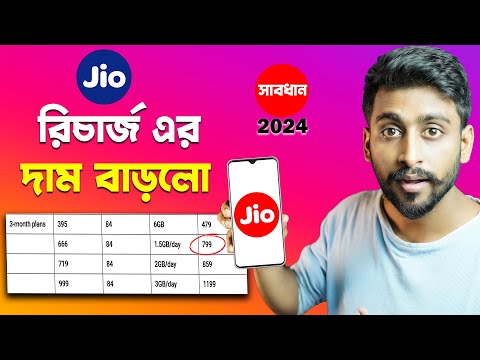 jio New Recharge Plan 2024 || কোন প্লেনের নতুন কি দাম হচ্ছে জেনে নিন