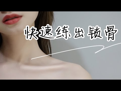 开学急救！每天5个动作，2周变身苗条锁骨精～开