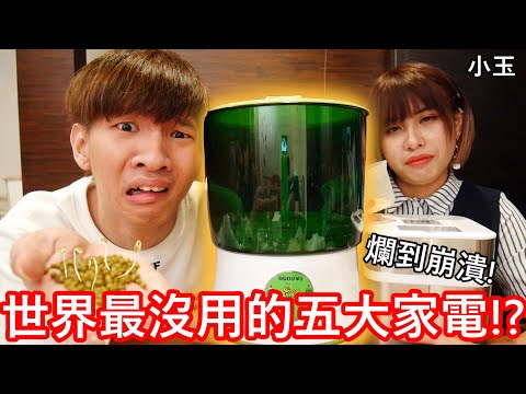 【小玉】爛到崩潰!買了全世界最沒用的5大家電!?【超廢物系列第一集】