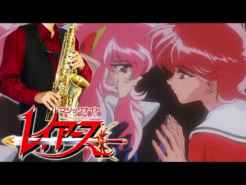 【魔法騎士レイアース】光と影を抱きしめたまま【楽譜】Magic Knight Rayearth II "Hikari to Kage wo Dakishimeta Mama" 田村直美 サックスSax