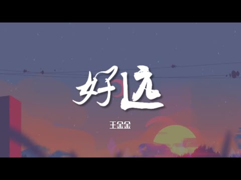 好远 - 王金金【动态歌词/Music Lyrics】