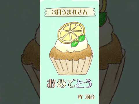 3月うまれさんお誕生おめでとうございます！ #happybirthday #birthdaysong #shorts