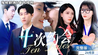 [MULTI SUB]张韫韬💕杨三吉联手！《相亲后我和傅总的十次约会》池淼的非主流妆，傅总的求婚惊喜，爱情不按套路！#短剧推荐 #热门短剧 #甜宠 #霸道总裁 #恋爱 #都市爱情 #drama