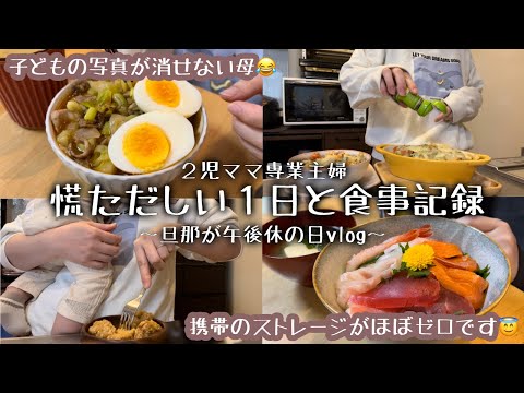 【専業主婦の１日と食事vlog】慌ただしくすぎる１日と子どもの写真に悩む母  / ３歳と0歳とのくらし