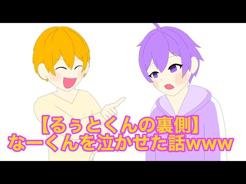 【すとぷり文字起こし】【るぅとくんの裏側】なーくんを泣かせた話ＷＷＷ【イラスト】