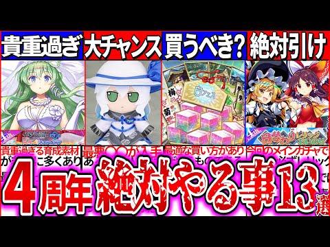 【ゆっくり解説】早くしないと後悔!東方ロスワ『4周年中必ずやらないと大損する事』13選まとめ！白フェス早苗の入手方はガチャor課金どっちが最適？