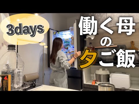 【平日】仕事後夕ご飯3日分。食べて飲んで寝るだけの日常【働く母】