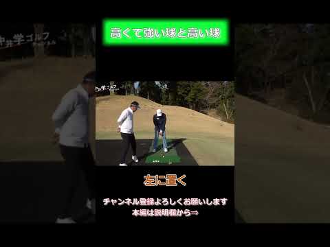 高くて強い球と高い球＃short