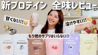 【これ1杯で完結!!】大進化したオールインワン発想のプロテインができました!! 【新マリネスプロテイン/ダイエット】