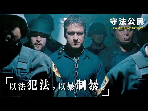 8 0分高智商犯罪片《守法公民》，囚犯在狱中隔空杀人，警察却连动都不敢动！