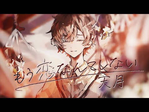 もう恋なんてしない ／ 槇原敬之(Cover) by 天月