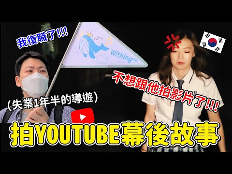 拍YOUTUBE吵架的幕後故事 / 因為新冠肺炎失業的導遊復職了???/무주공포체험비하인드영상,유튭찍다 싸운사연...