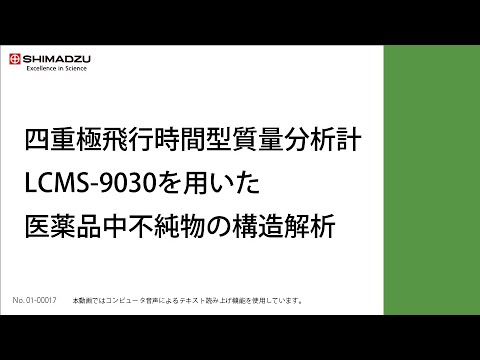 四重極飛行時間型質量分析計LCMS-9030を用いた医薬品中不純物の構造解析【LCMS｜液体クロマトグラフ質量分析計】