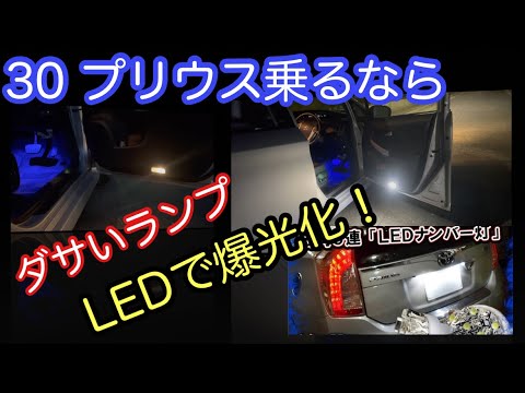 [３０プリウス君と暇なおっさん]　ダサいカーテシランプを爆光LEDに交換してみた！