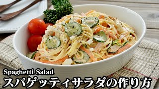 スパゲッティサラダの作り方☆簡単で美味しい！お弁当のおかずにもピッタリなスパサラを上手に作るコツ♪-How to make Spaghetti Salad-【料理研究家ゆかり】