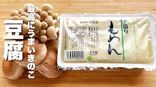 【豆腐レシピ】焼いてキノコと混ぜるだけ！激うま