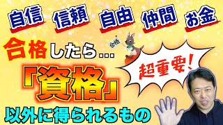 合格したら、「資格」以外に得られるもの