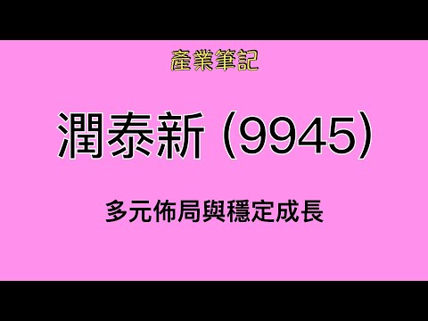 潤泰新 (9945) 產業筆記｜阿慶 A Ching