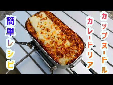 【キャンプ飯】メスティンでカップヌードルカレードリアを作ってみました。