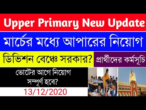 Upper Primary New Update|WBSSC|মার্চের মধ্যে নিয়োগ? নতুন নিয়োগ ভোটের আগে সম্ভব? 13/12/2020 |