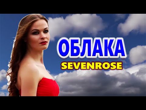 Самая Красивая песня До слез! ОБЛАКА SEVENROSE feat Алена Росс