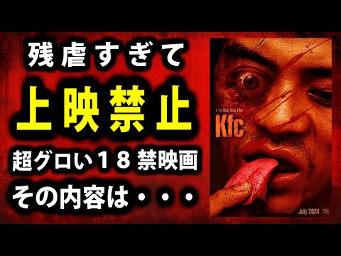 【Kfc】残虐すぎて上映禁止になった問題作。最低で難解だけど魅力はある。そしてドラえもんが出てくる【映画レビュー／ネタバレなし】