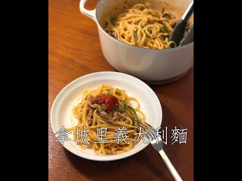 #Shorts 拿坡里義大利麵：取自《昨日的美食》漫畫和電視劇