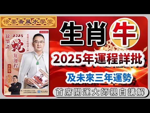 生肖牛2025年運勢詳批以及未來三年吉凶預告︱批算八字的流程︱子平八字算命︱犯太歲、人緣運、財運、事業運、姻緣運解說《#徐墨齋七星堂︱第27集》CC字幕︱八字︱八字教學︱FMTV