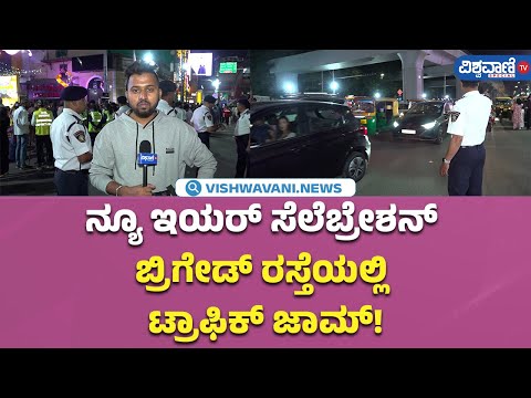 New Year Celebration| Brigade Road | ನ್ಯೂ ಇಯರ್ ಸೆಲೆಬ್ರೇಶನ್ ಬ್ರಿಗೇಡ್ ರಸ್ತೆಯಲ್ಲಿ ಟ್ರಾಪಿಕ್ ಜಾಮ್!