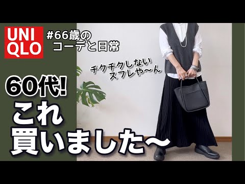 【60代コーデ156】ユニクロ3Dスフレヤーン ベスト＆スカート秋冬物買ったよ/シニアコーデと日常/151㎝低身長