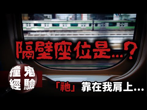 跨年夜驚魂！網友乘坐台鐵遭遇邪門事件...「祂們」可能有求於你...網友投稿真實故事｜下水道先生