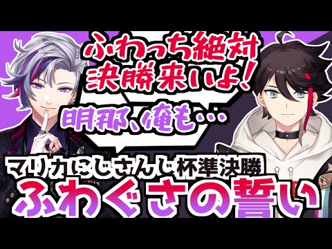 決勝で会おうと誓ったふわぐさ【マリカにじさんじ杯／にじさんじ切り抜き／三枝明那／不破湊】