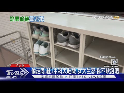 偷走同「鞋」!中科大鞋賊 女大生怒:你不缺錢吧｜TVBS新聞 @TVBSNEWS01