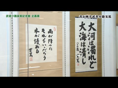 武者小路実篤記念館 企画展「書が映す武者小路実篤」(2024年2月5日号)