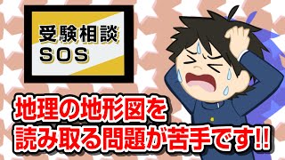 地理の地形図を読み取る問題が苦手です!!｜受験相談SOS vol.288