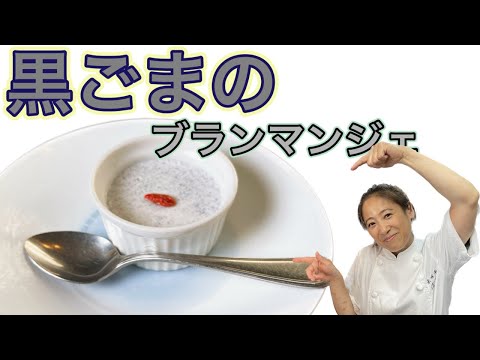 【黒ゴマのブランマンジェ】スイーツ編！