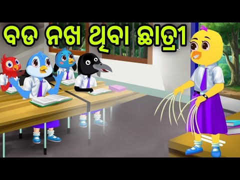 ବଡ ନଖ ଥିବା ସ୍କୁଲ ଛାତ୍ରୀ | Bada Nakha Thiba School Chhatri | Tiki Chadhei | Odia Gapa | Chadhei Gapa