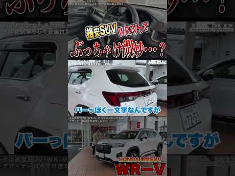 WR-Vってぶっちゃけ…【ホンダの格安SUV】#honda #2wd #レビュー #新型車