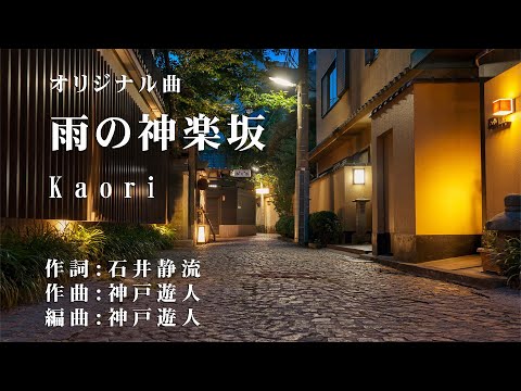 【オリジナル曲】雨の神楽坂　Kaori