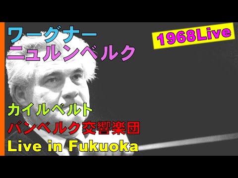 【番外編】ワーグナー：楽劇「ニュルンベルクのマイスタージンガー」～第1幕前奏曲/指揮者ヨゼフ・カイルベルト死去２ヶ月前の演奏/バンベルク交響楽団/Live in Fukuoka/1968