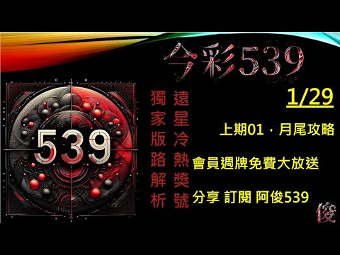 【今彩539】1/29 上期01 孤支 阿俊專業解析 二三星 539不出牌 今彩539號碼推薦 未開遠星 539尾數 阿俊539