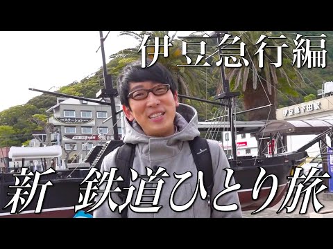 【30秒番宣】#新鉄道ひとり旅 〜伊豆急行編〜もう少し見たい方は、「鉄道チャンネル」Youtubeメンバーシップでも！