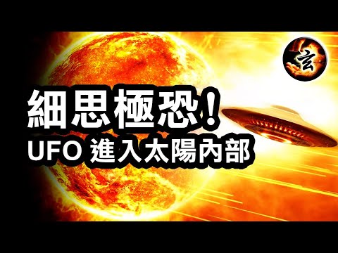 太陽天文台神秘關！太陽表內部是清涼世界