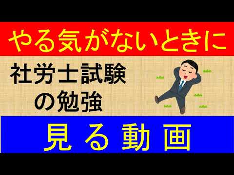 社労士試験の勉強をやる気がないときに見る動画