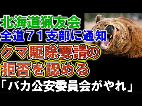 【北海道猟友会】クマ駆除要請の拒否を認める。ついに厳しい決断へ。