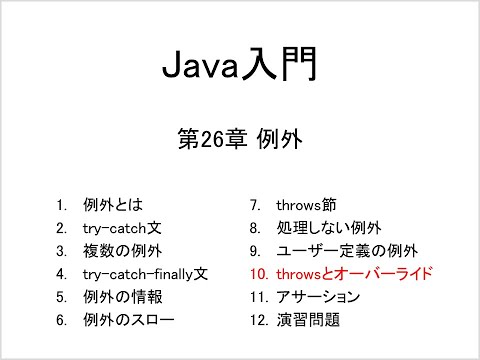 Java入門 第26章 例外 (10)throwsとオーバーライド