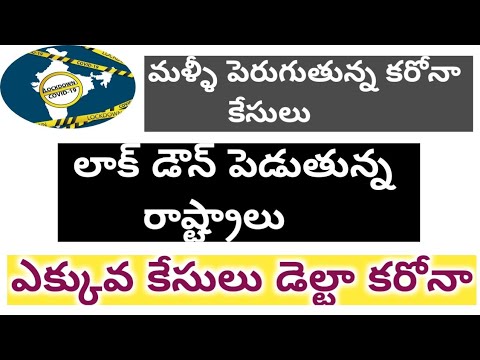 lock down update 2021 || మళ్ళీ పెరుగుతున్న కరోనా కేసులు 2021 || మళ్ళీ కొత్త RULES ||