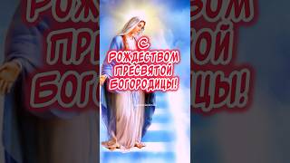 Очень Красивое поздравление С Рождеством Пресвятой Богородицы🕊️ #православие